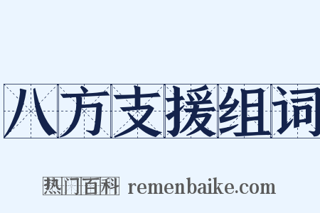 八方支援组词是什么意思的图片